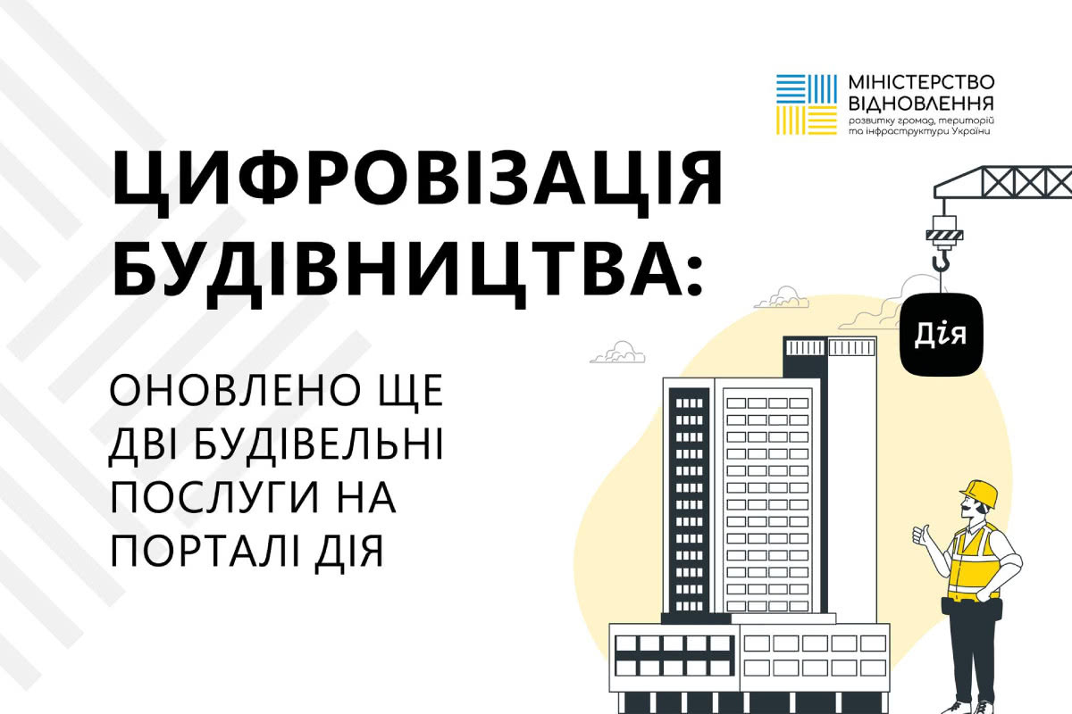 Відтепер на порталі Дія можна внести зміни ще до двох будівельних послуг