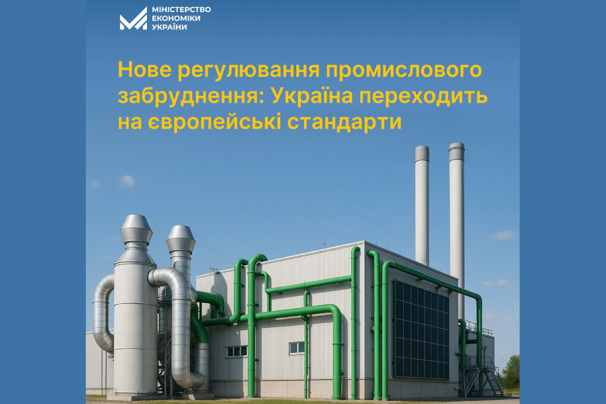 В Україні почав діяти закон про інтегрований контроль промислового забруднення