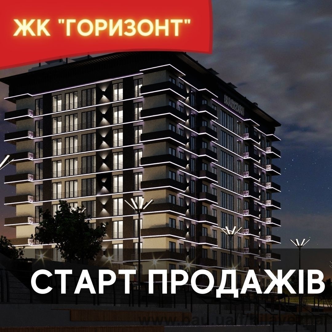 Старт продажів нового ЖК "Горизонт" у Білій Церкві