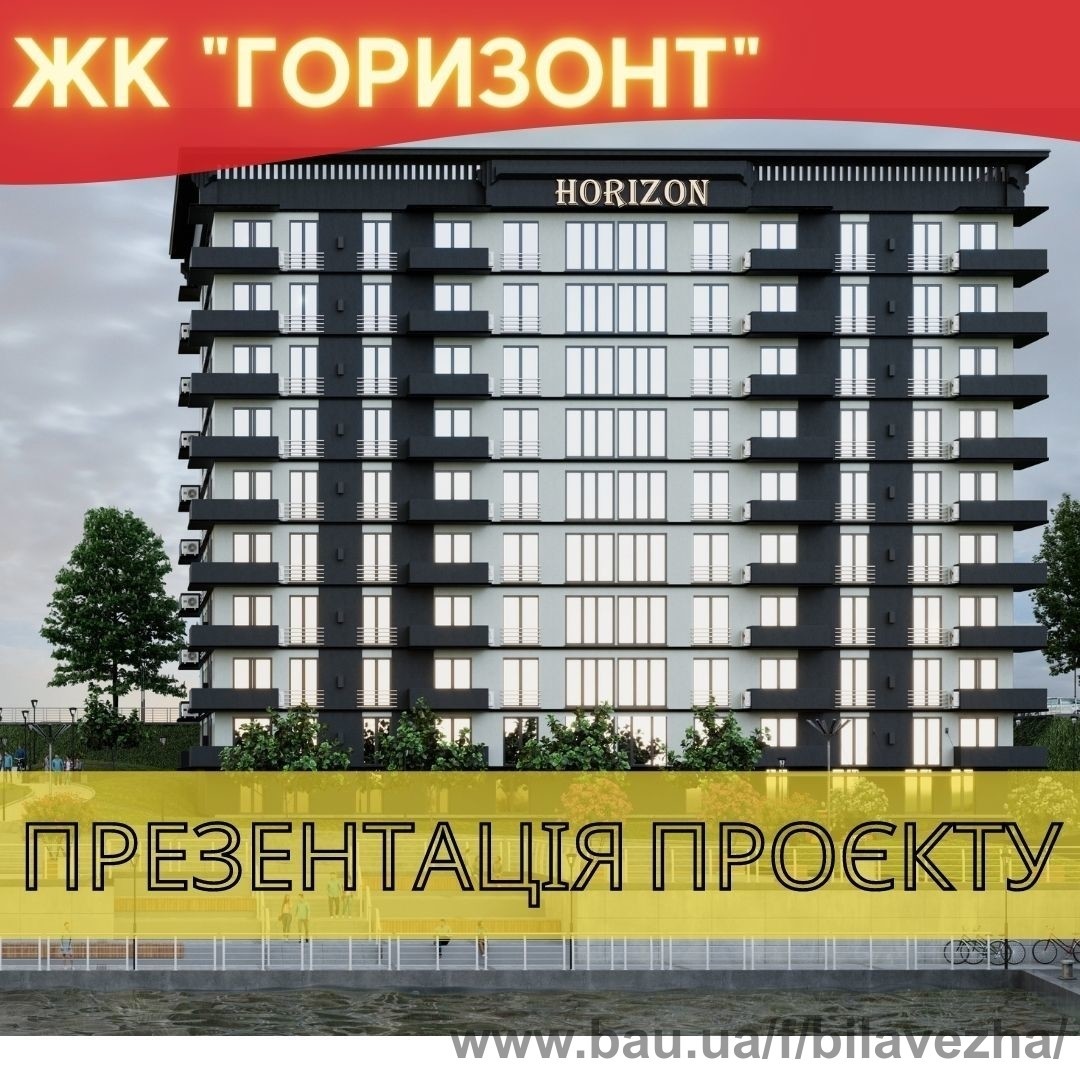 Презентація ЖК "Горизонт" нового проєкту Bila Vezha Group