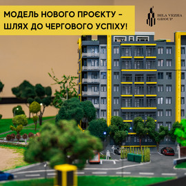 Модель нового проєкту – шлях до чергового успіху!