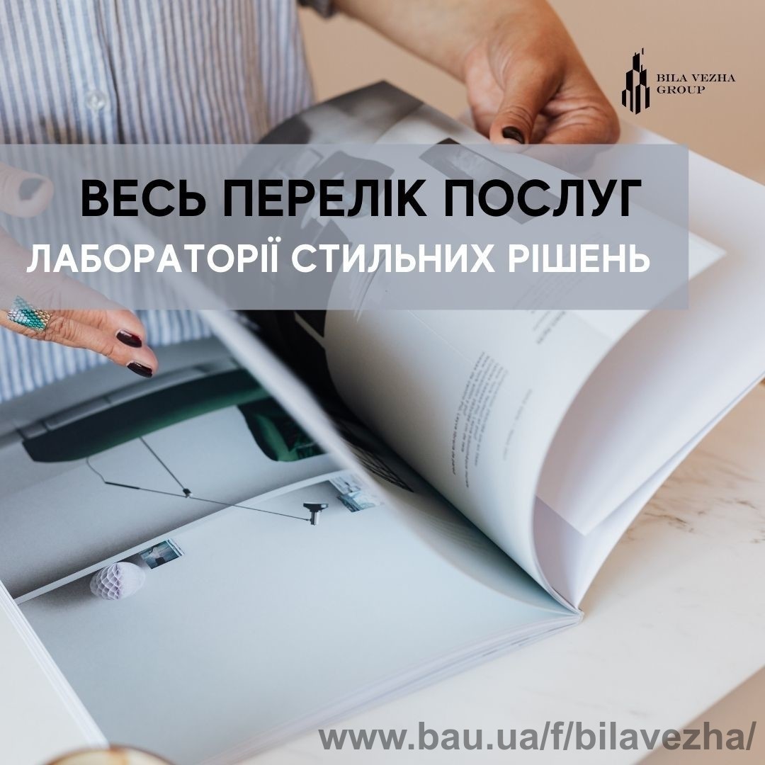 Bila Vezha Group віднині надає весь перелік послуг дизайнера