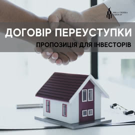 Нова послуга: договір переуступки