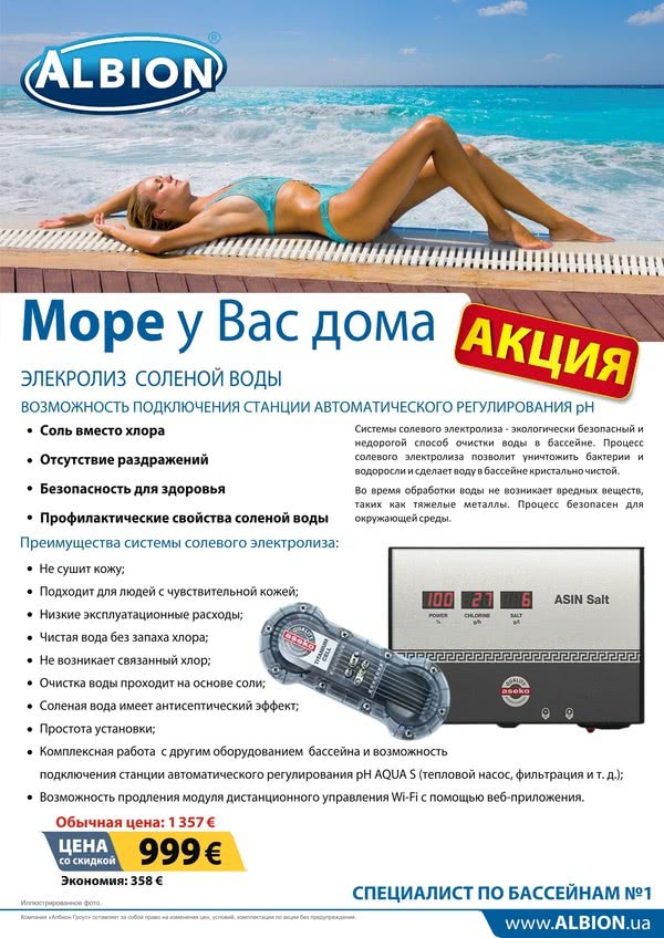 Акція «Море у Вас вдома» від компанії Албіон Гроуп Акція «Море у Вас вдома» від компанії Албіон Гроуп