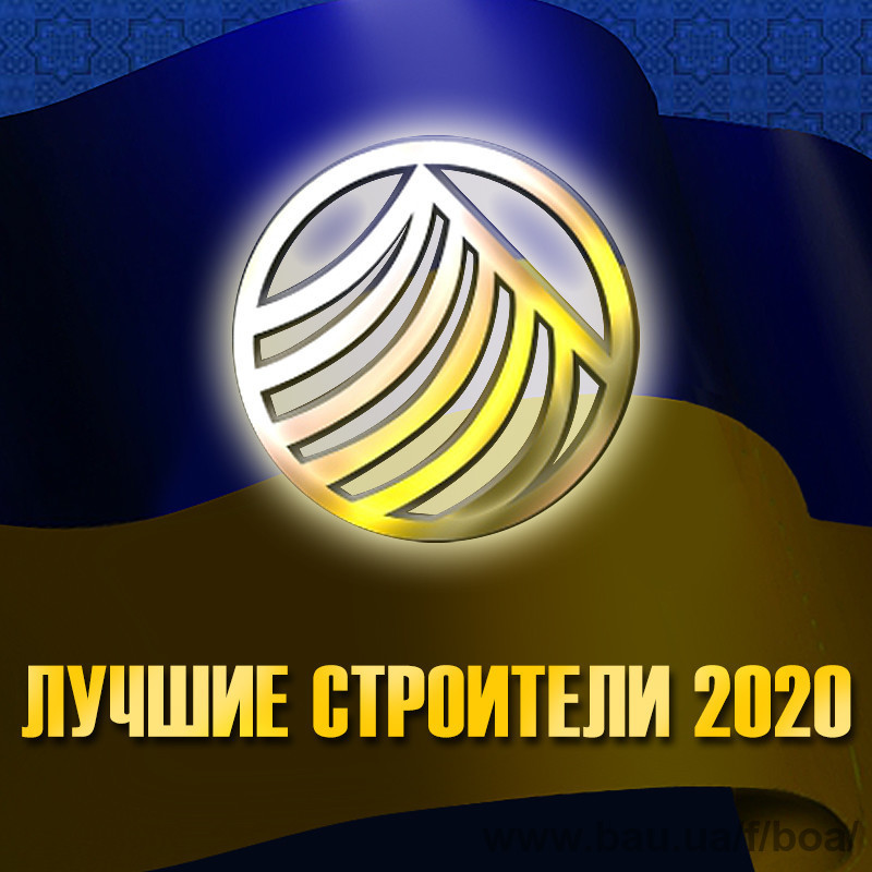 Будівельна премія: підсумки 2020 року