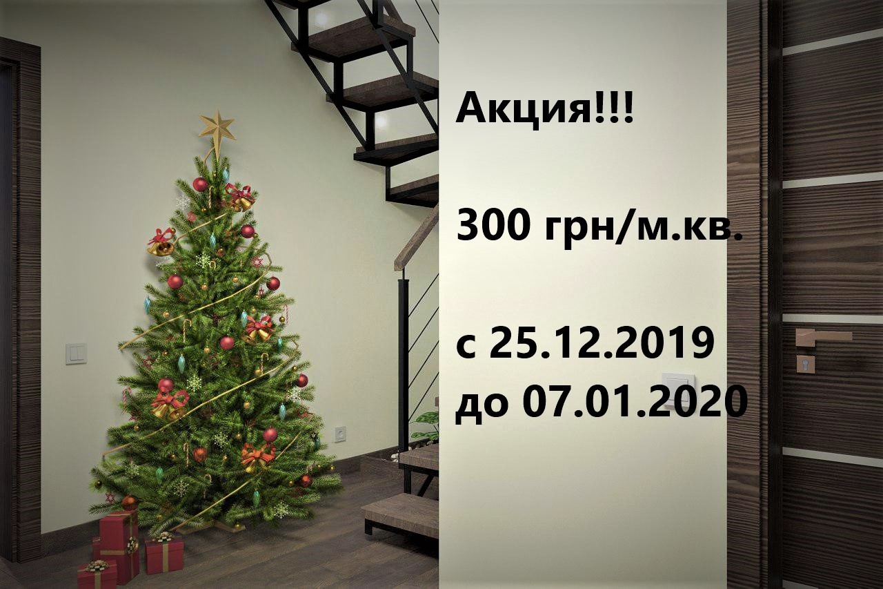 Новорічна акція! Дизайн інтер'єру за 300 грн/м.кв.