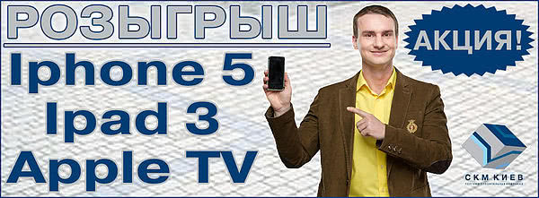 Акція в подарок Iphone 5, Ipad 3 или Apple TV