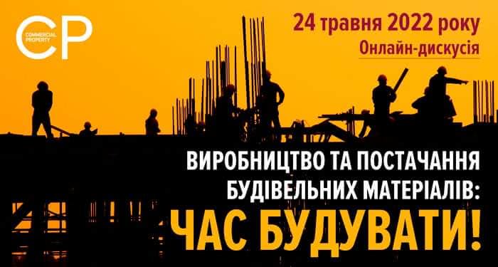 Виробництво та постачання будівельних матеріалів: час будувати! Запрошуємо до відкритої дискусії 24 травня