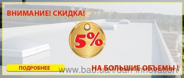 Знижка на великі об'єми для покрівлі! Знижка на великі об'єми для покрівлі!