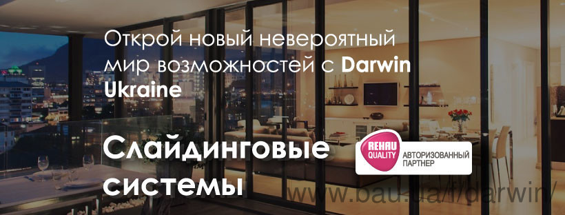 Відкрий новий неймовірний світ можливостей з Darwin Ukraine! Слайдингові системи REHAU!