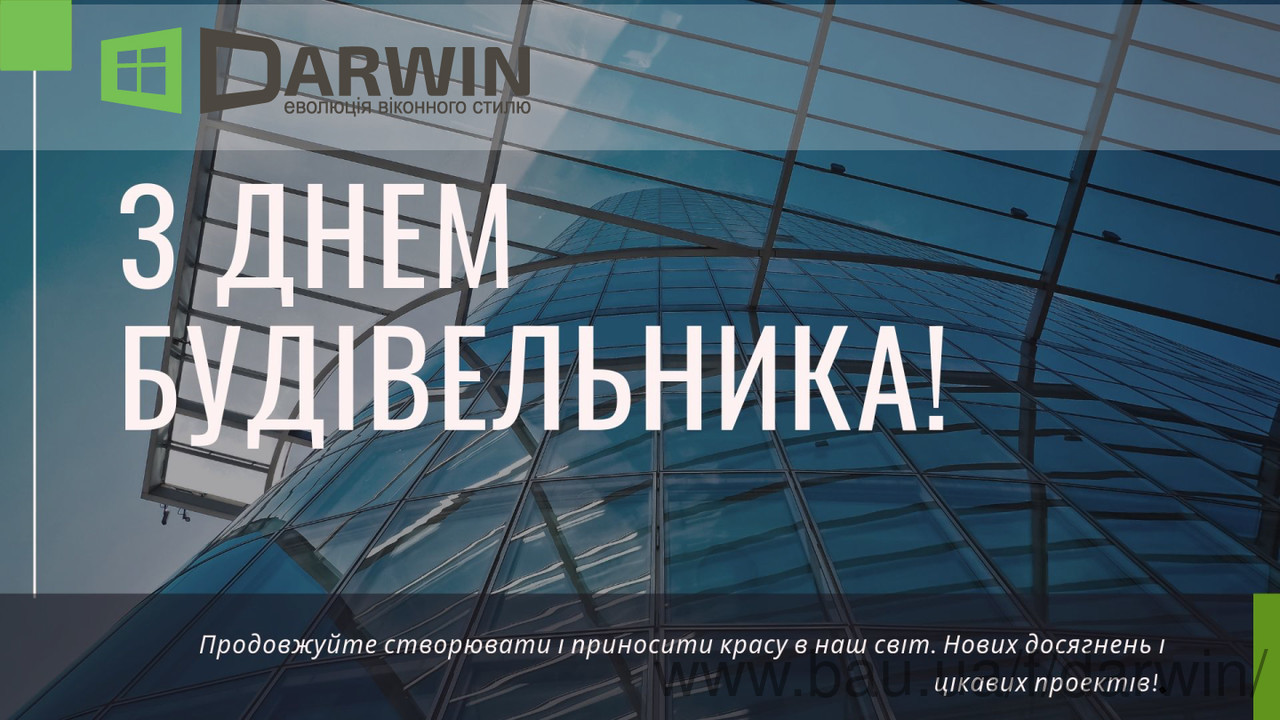 Darwin Ukraine вітає з Днем будівельника!