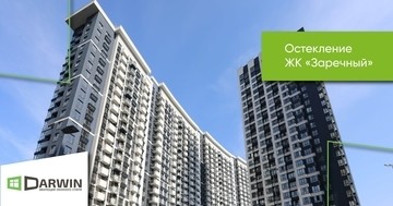 Darwin Ukraine склить ЖК "Зарічний"