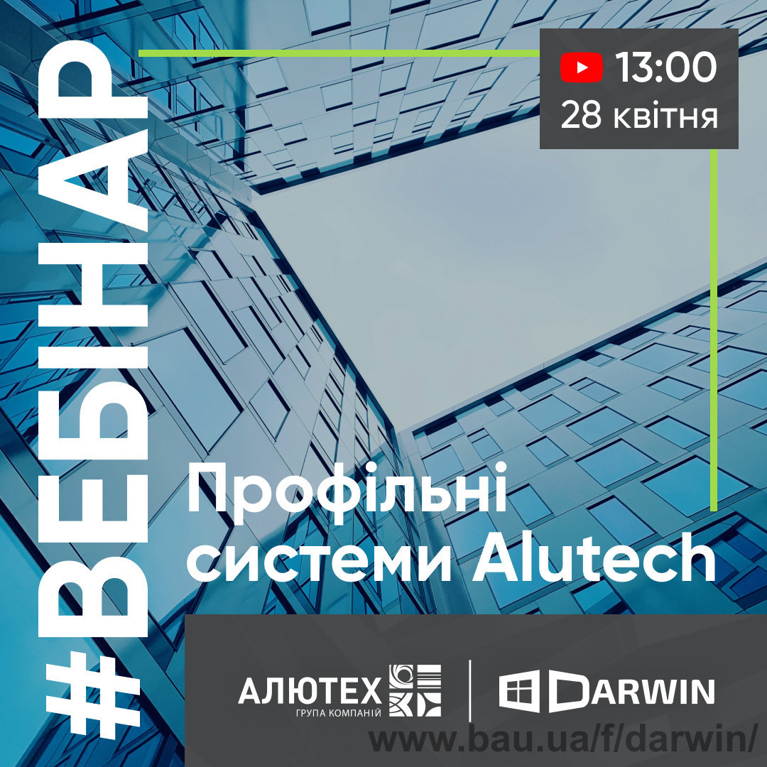 Відбудеться вебінар: профільні системи Alutech