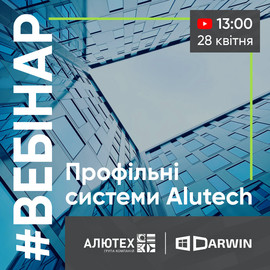Відбудеться вебінар: профільні системи Alutech