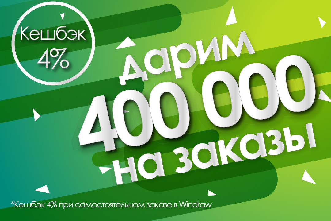 DarWin Ukraine дарує 400 000 грн на замовлення! Кешбек 4% при самостійному замовленні в Windraw!
