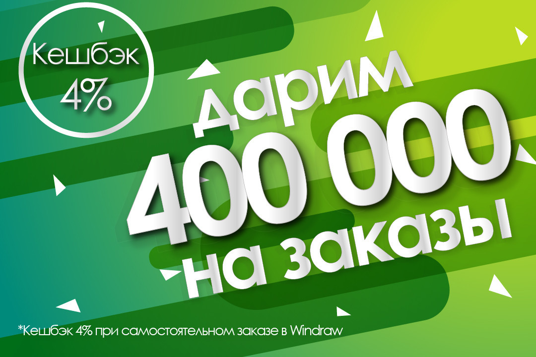 DarWin Ukraine дарує 400 000 грн на замовлення! Кешбек 4% при самостійному замовленні в Windraw! DarWin Ukraine дарує 400 000 грн на замовлення! Кешбек 4% при самостійному замовленні в Windraw!