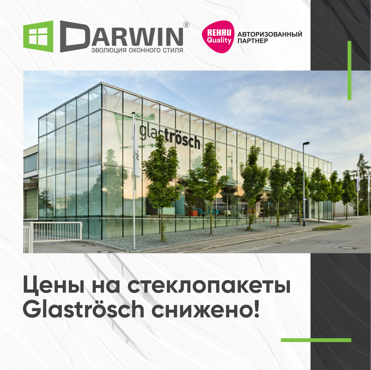 Ціни на склопакети компанії Glastrosch знижено! Ціни на склопакети компанії Glastrosch знижено!