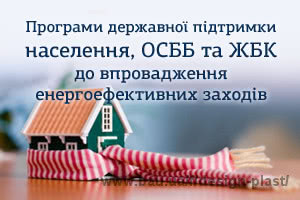 Продовження Державної програми енергозбереження. Компенсація до 70 % суми кредиту