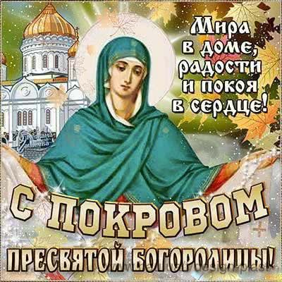 З Покровом Пресвятої Богородиці!