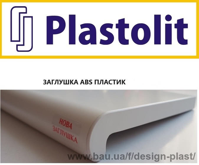 Новинка! Нова заглушка у підвіконь ТМ Plastolit
