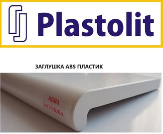 Новинка! Нова заглушка у підвіконь ТМ Plastolit