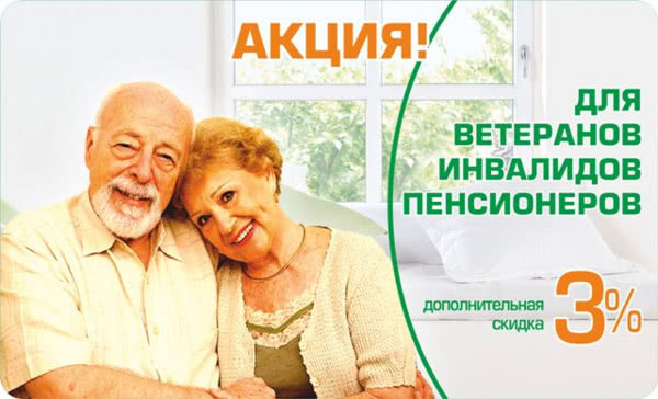 Знижка 3 % пенсіонерам, ветеранам, інвалідам Знижка 3 % пенсіонерам, ветеранам, інвалідам