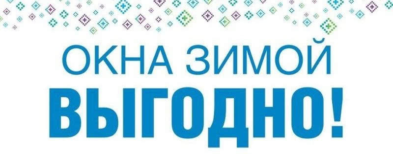 Останній місяць зимових цін на вікна Rehau!