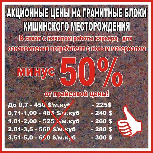 Акционные цены на гранитные блоки Кишинского месторождения. Скидка 50% Акционные цены на гранитные блоки Кишинского месторождения. Скидка 50%