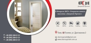 Відкриття нового магазина Дверний Проект