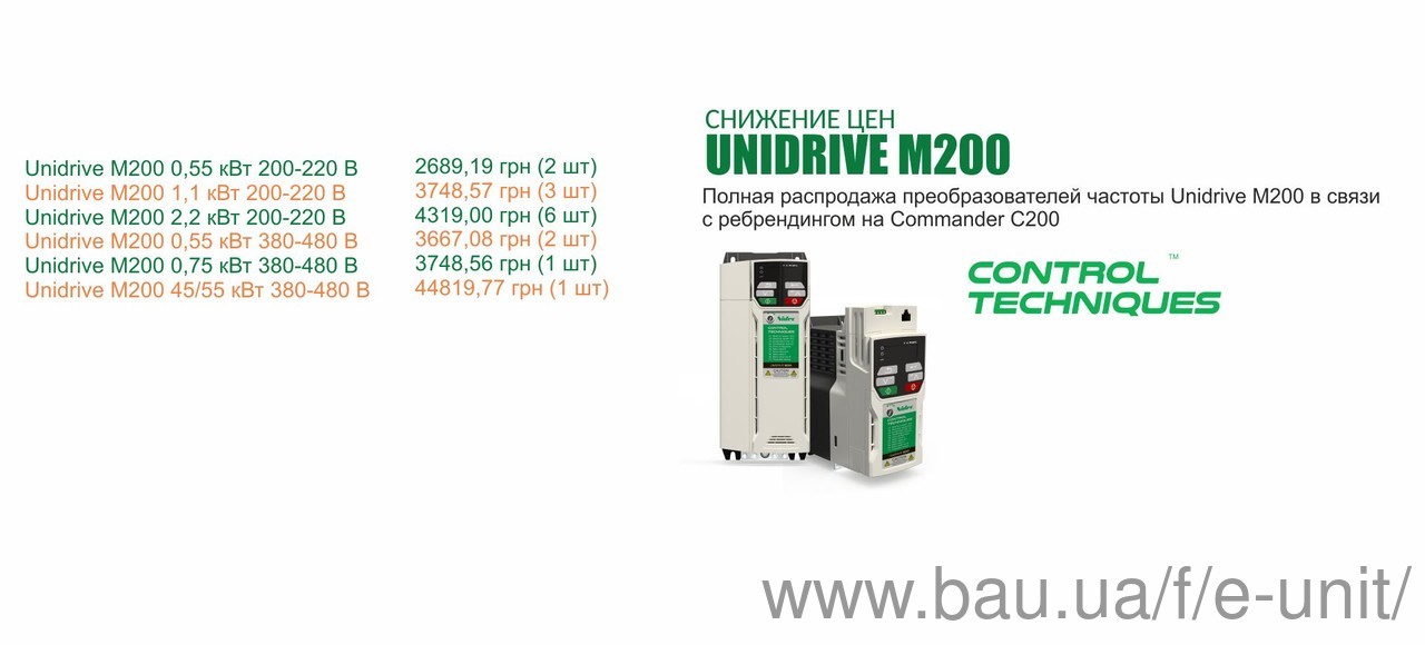 Розпродаж перетворювачів частоти Unidrive M200