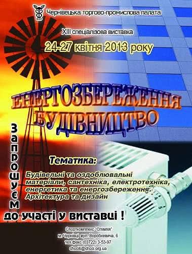 Виставка "Енергозбереження. Будівництво". 24-27 квітня, Чернівці, спорткомплекс "Олімпія", вул. Воробкевича.