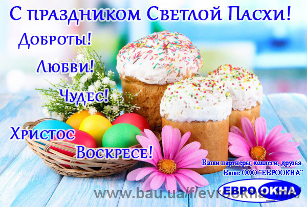 З Воскресінням Христовим!