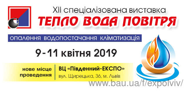 Тепло Вода Повітря - 2019 - XII спеціалізована виставка для професіоналів