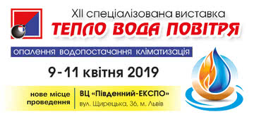 Тепло Вода Повітря - 2019 - XII спеціалізована виставка для професіоналів