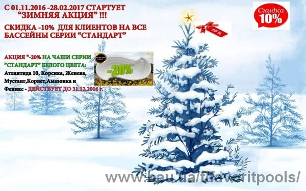 Зимова акція на весь модельний ряд заводу Зимова акція на весь модельний ряд заводу