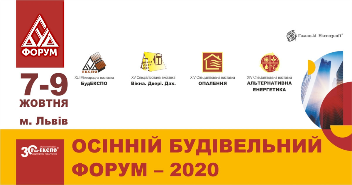 Осінній Будівельний Форум у Львові цього року відбудеться