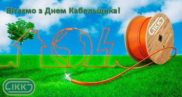 25 жовтня - День кабельщика!