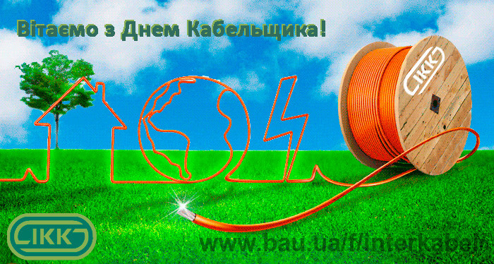 25 жовтня - День кабельщика!