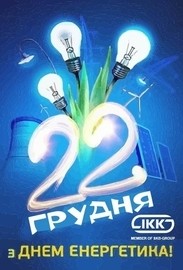 Вітання з Днем Енергетика!