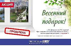 Весенний подарок: 7 дней до окончания акции! Весенний подарок: 7 дней до окончания акции!
