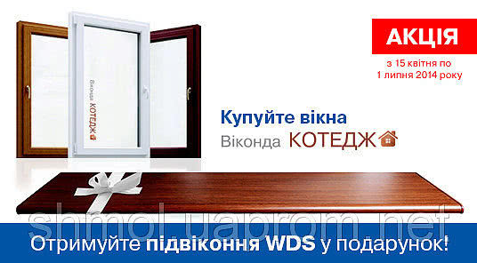 Акція «До кожного вікна підвіконня WDS у подарунок» Акція «До кожного вікна підвіконня WDS у подарунок»