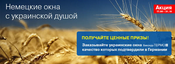 Акція. Німецькі вікна з українською душею Акція. Німецькі вікна з українською душею