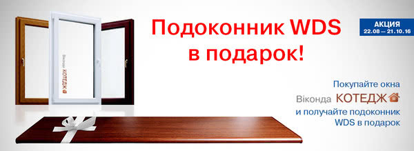 Подоконник WDS в подарок Подоконник WDS в подарок