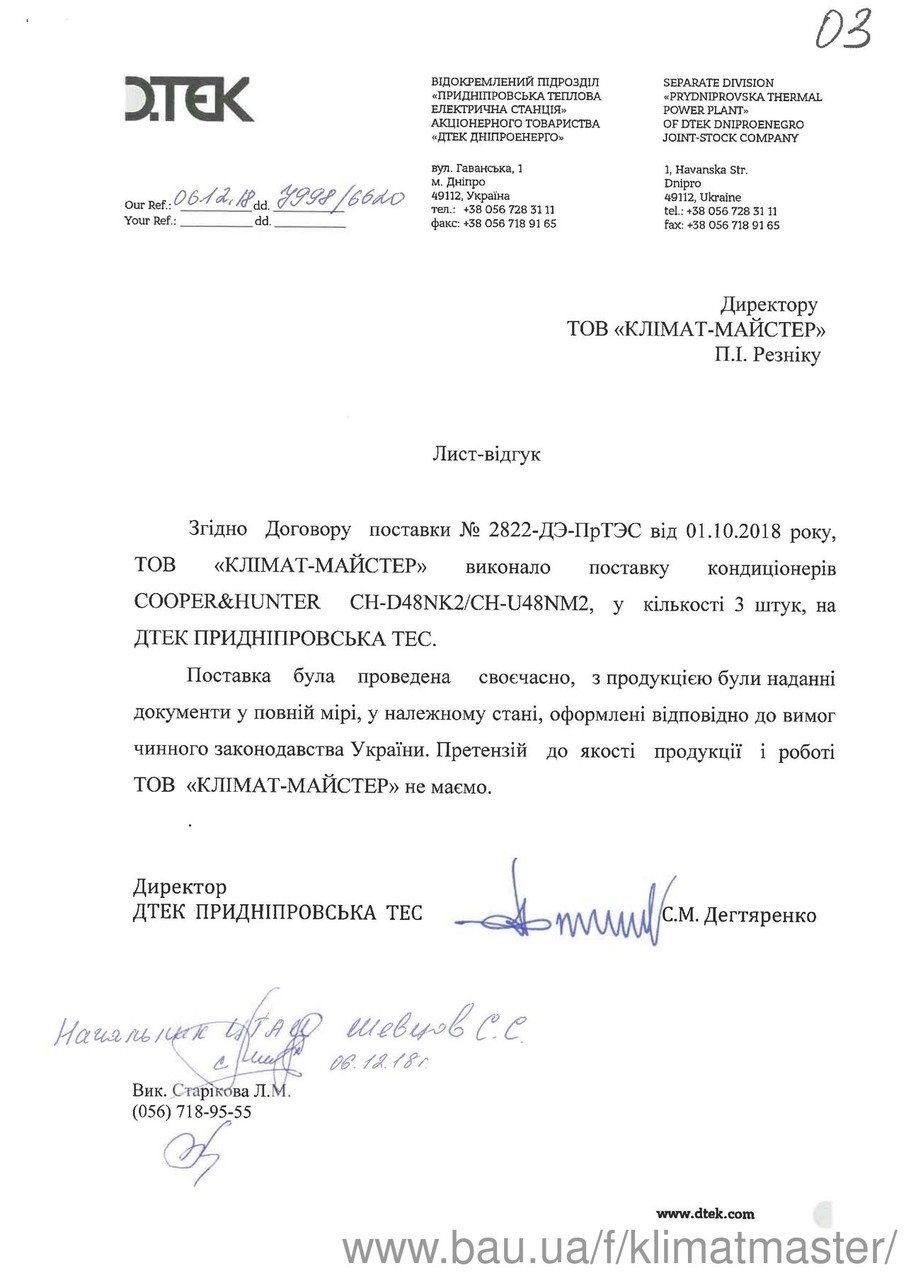 ДТЕК Придніпровська ТЕС рекомендує КЛІМАТ-МАЙСТЕР!