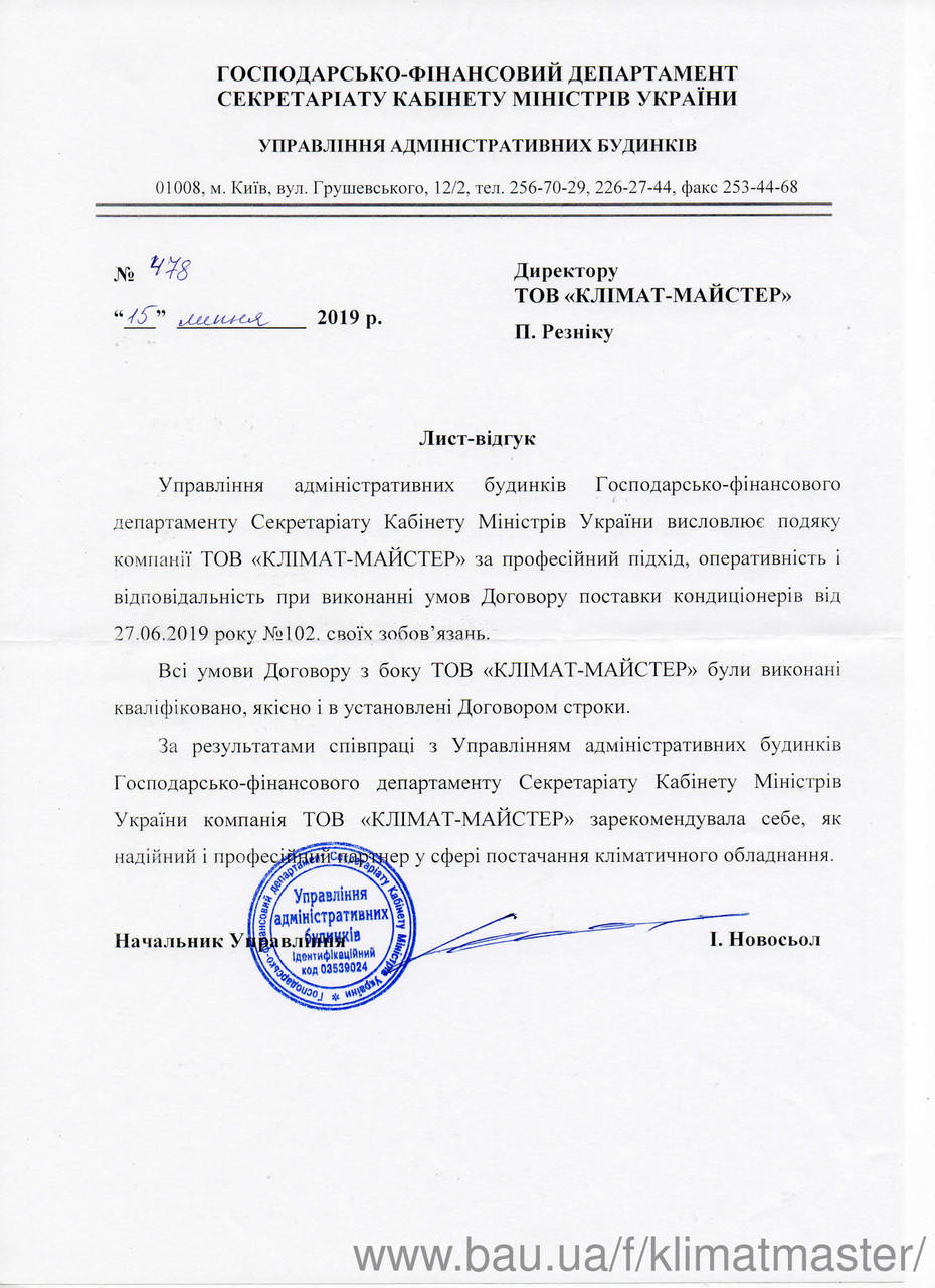 Кабінет Міністрів України знову рекомендує компанію КЛІМАТ-МАЙСТЕР!