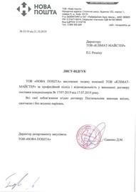 Нова Пошта рекомендує КЛІМАТ-МАЙСТЕР!