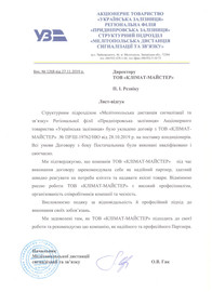 Укрзалізниця рекомендує КЛІМАТ-МАЙСТЕР!
