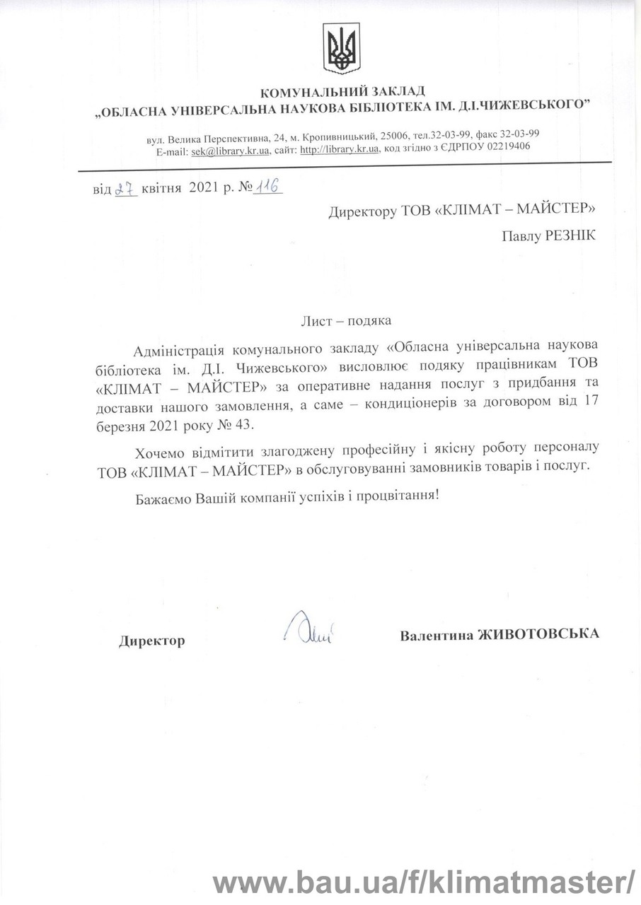 Наукова бібліотека ім. Д.І. Чижевського також рекомендує КЛІМАТ-МАЙСТЕР!