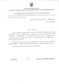 Наукова бібліотека ім. Д.І. Чижевського також рекомендує КЛІМАТ-МАЙСТЕР!
