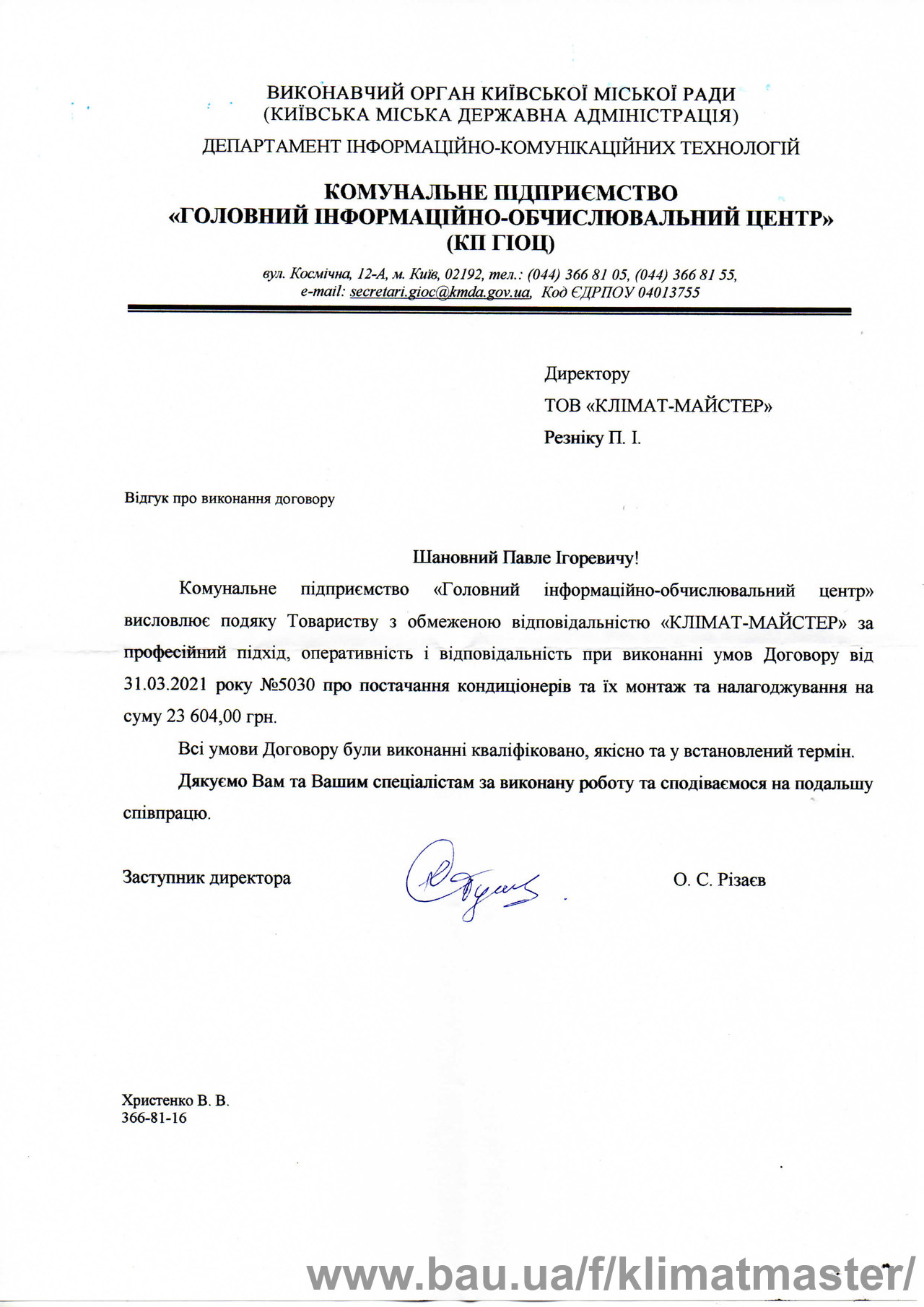 ГІОЦ також радий співпраці з КЛІМАТ-МАЙСТЕР!